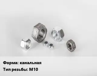 Гайка канальная М10